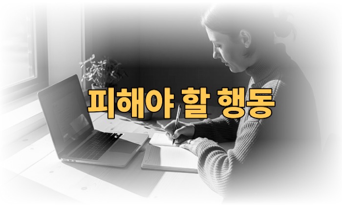 집중력 높이는 방법 피해야 할 행동