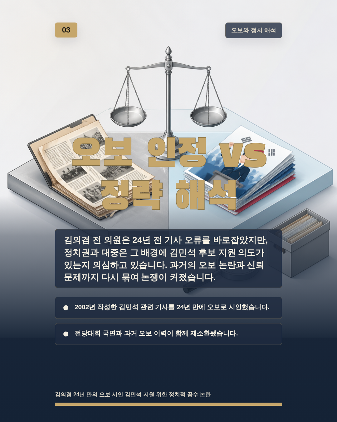 오보 인정 vs 정략 해석