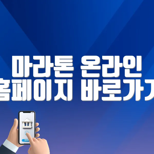 마라톤 온라인 홈페이지 바로가기 (http://www.marathon.pe.kr)