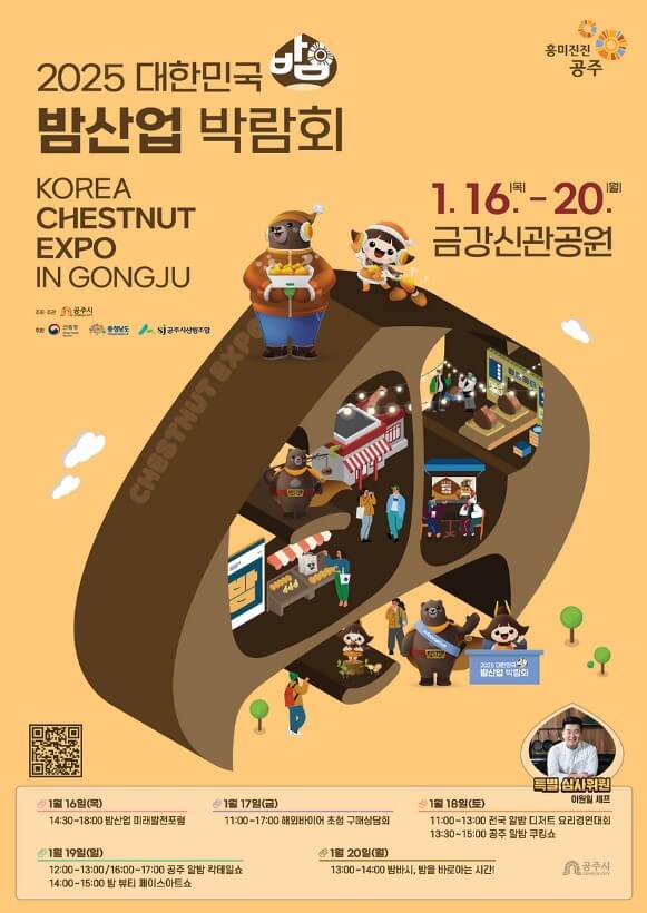 2025 대한민국 밤산업 박람회