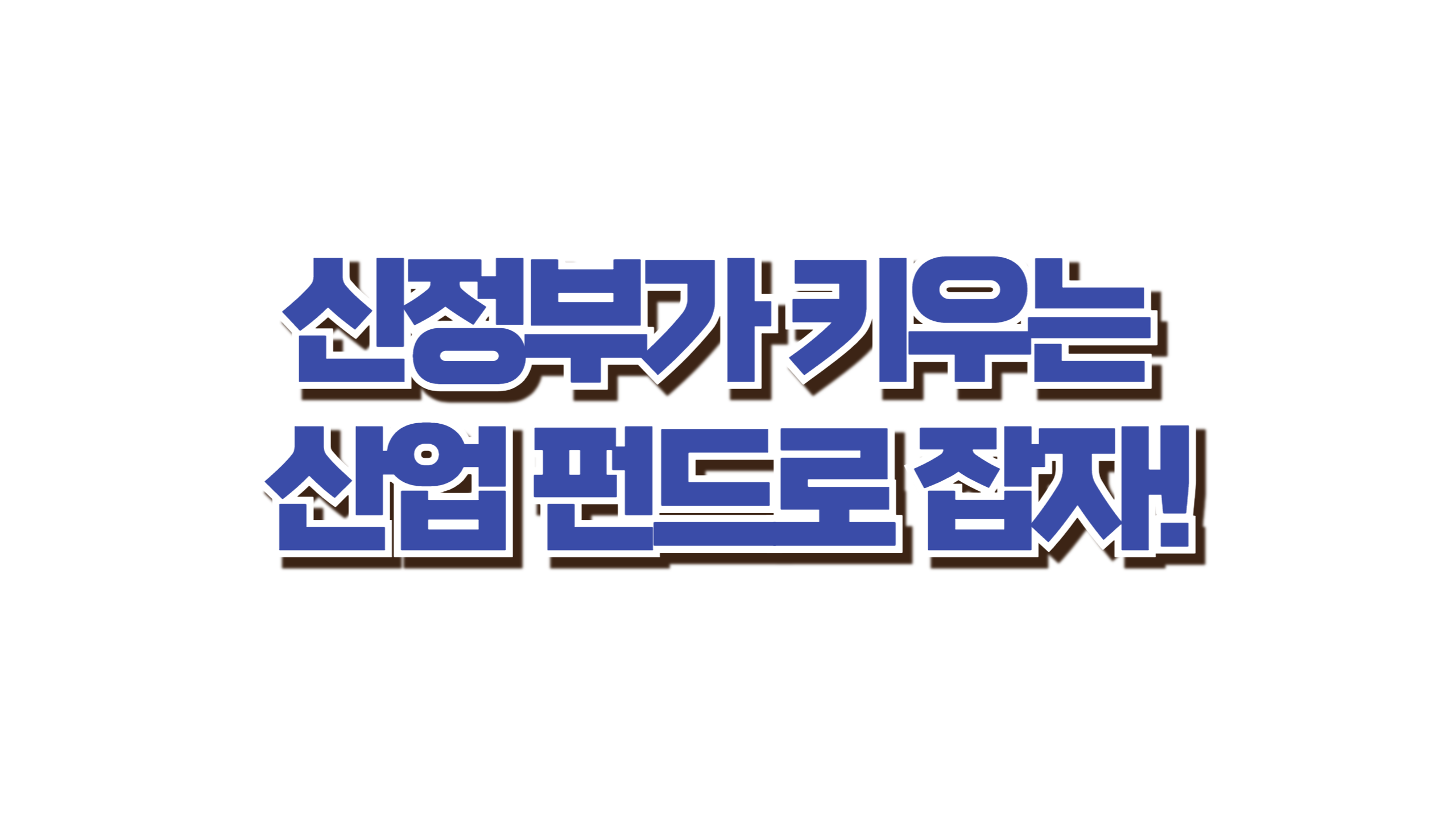 신정부 수혜 펀드 뜬다! 사진