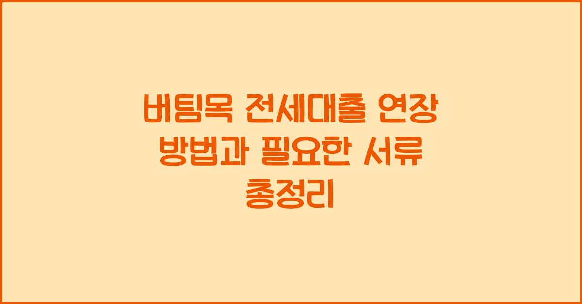 버팀목 전세대출 연장