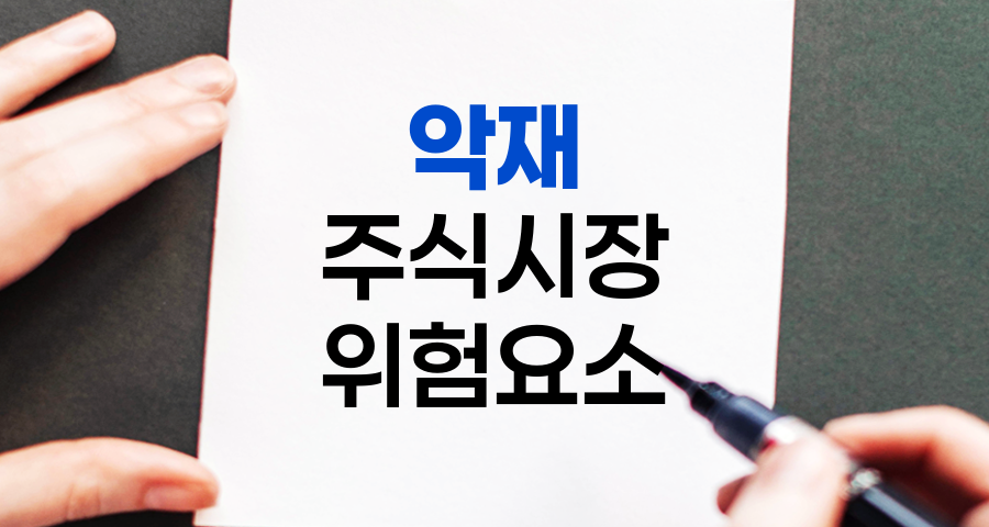 악재의 해부학, 주식시장의 숨은 위험 요소