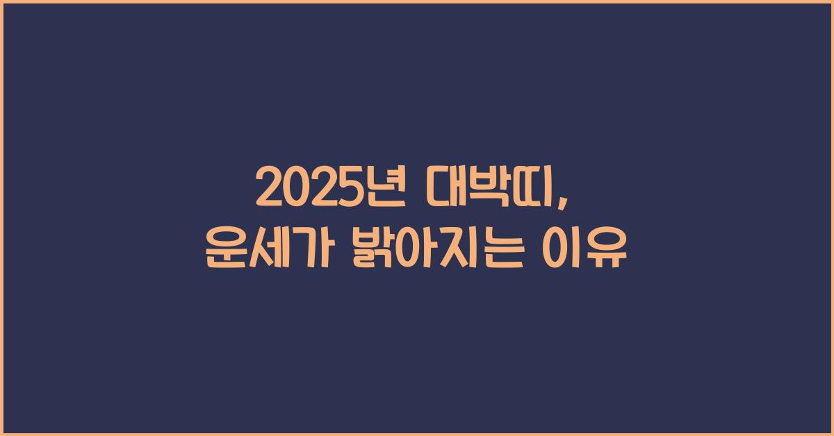 2025년 대박띠