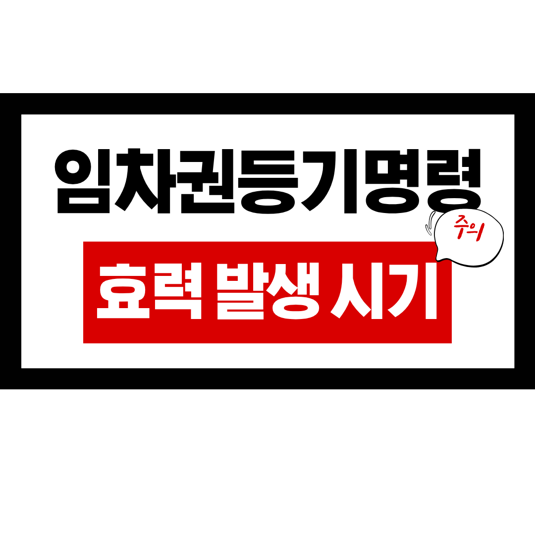 임차권등기명령신청 효력발생 시기, 종합법률정보, 변호사 상담