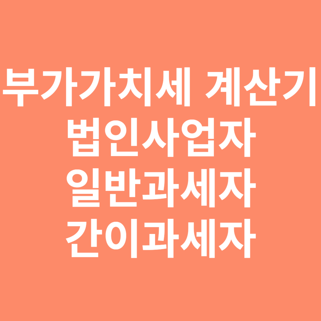 부가가치세 계산기 법인사업자 일반과세자 간이과세자