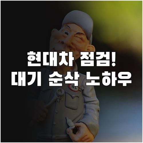 전주 덕진구 현대자동차 점검 예약 대..