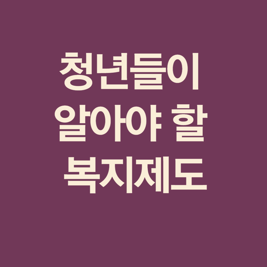 복지제도