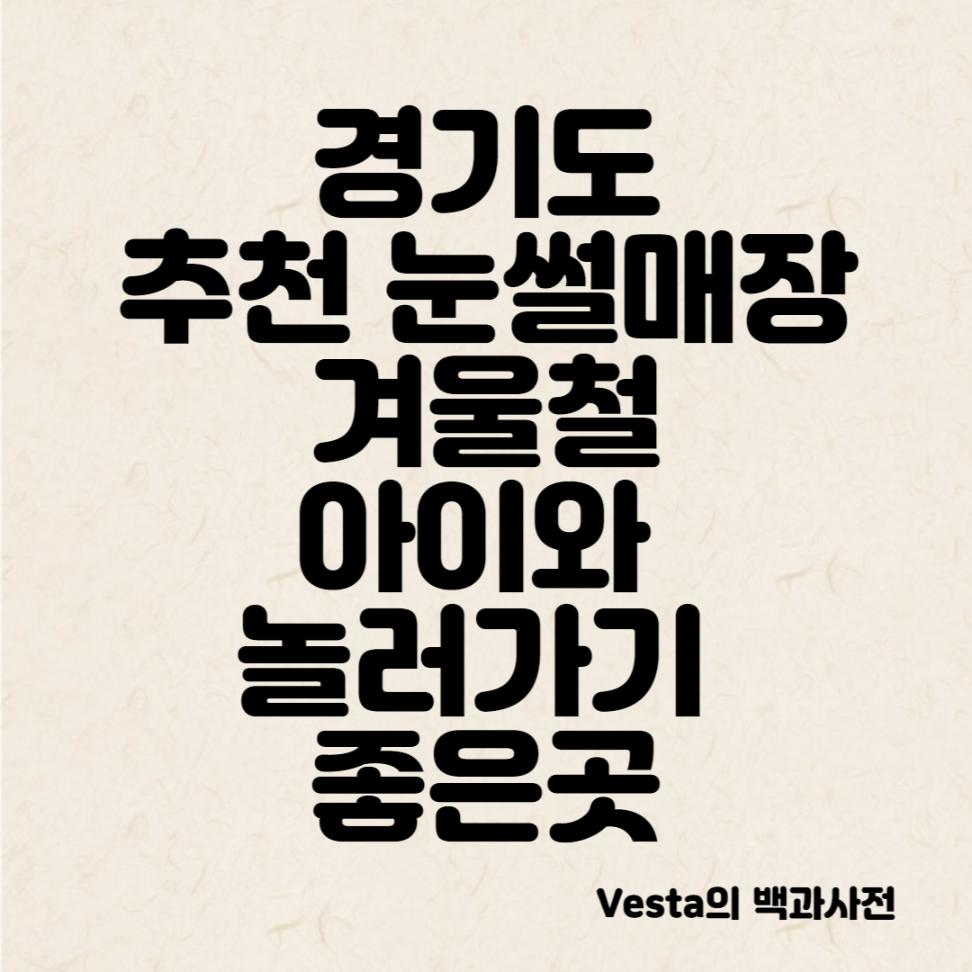 경기도-추천-눈썰매장-안내