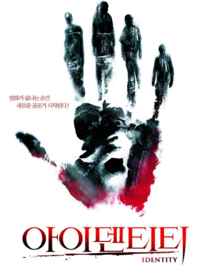 반전에 반전을 거듭하는 심리 스릴러 아이덴티티