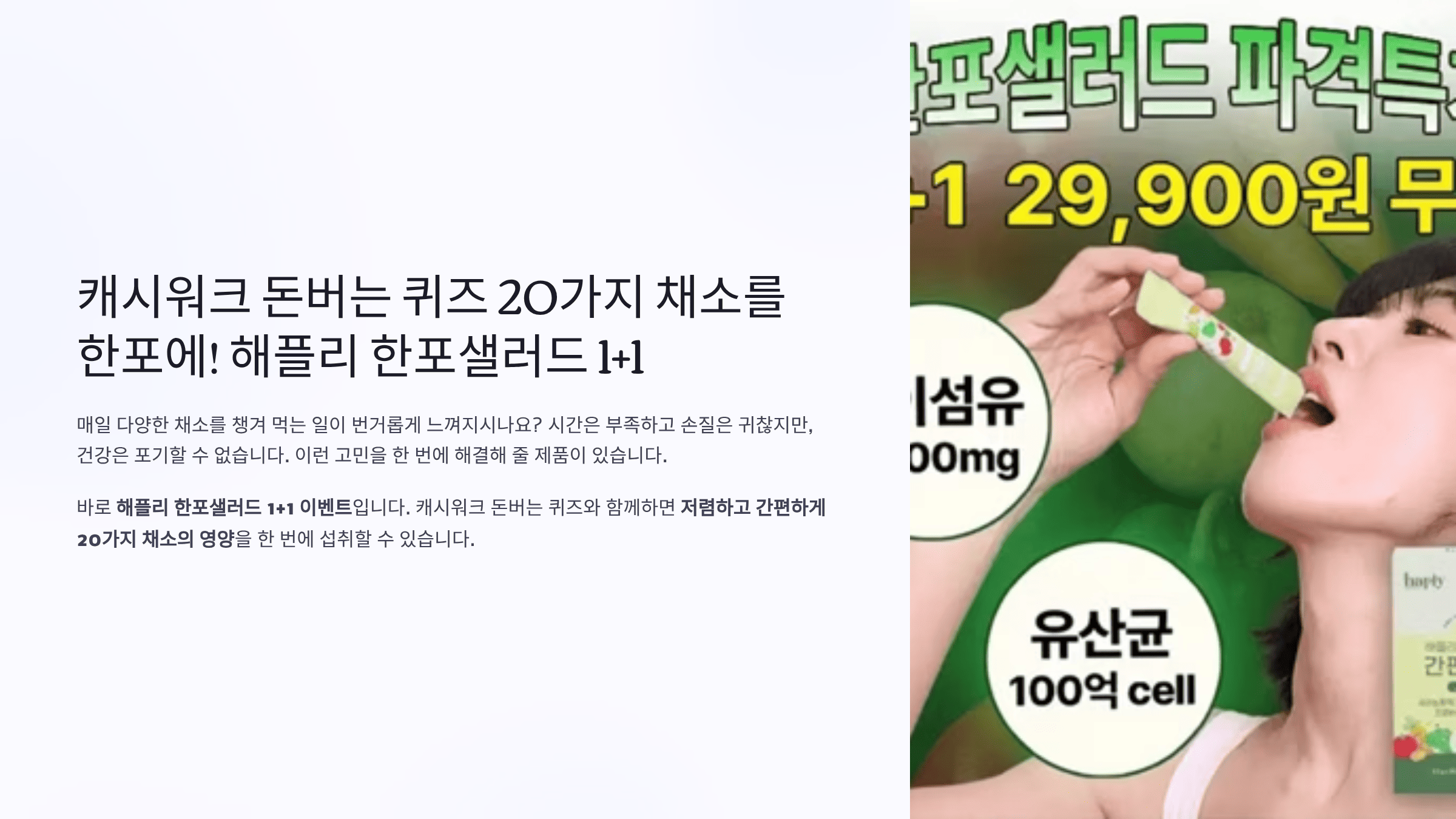 캐시워크 돈버는 퀴즈 20가지 채소를 한포에! 해플리 한포샐러드 1+1