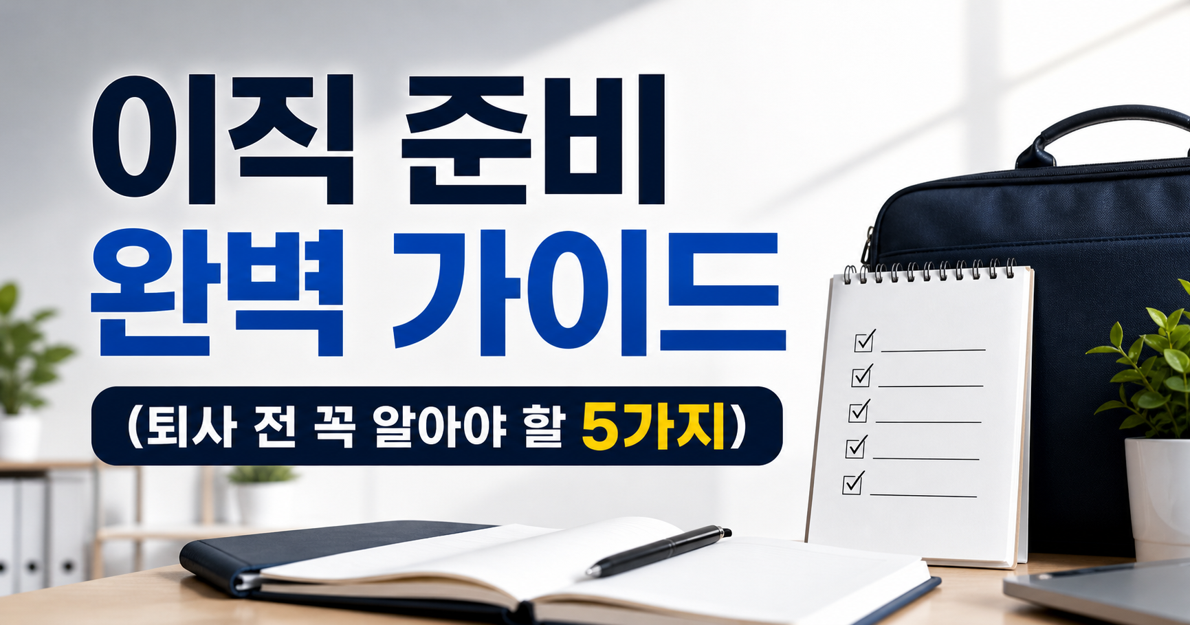이직 준비 완벽 가이드