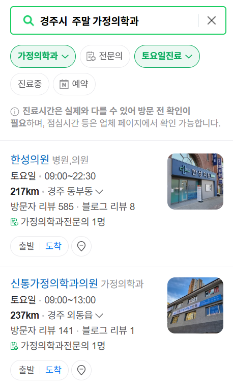 경주시 주말 토요일 일요일 가정의학과 진료 병원 목록 ❘ 공휴일 진료 영업 병원 리스트