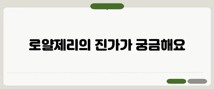 로얄제리 효능 면역력 강화와 피부 건강에 도움될까?