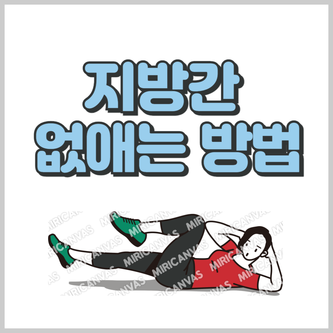 지방간 없애는 방법