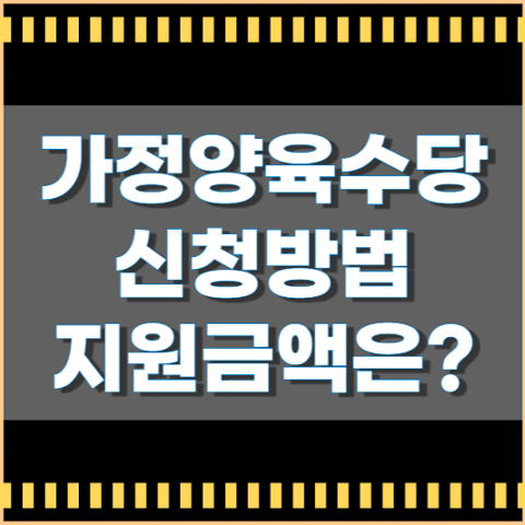 가정양육수당 신청 방법과 지원 기간 금액
