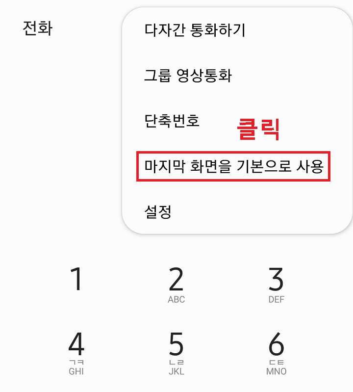마지막 화면을 기본으로 사용을 클릭함