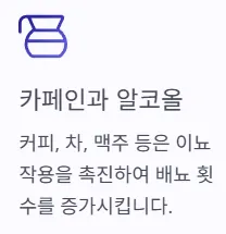 소변 자주 마려움 증상 - 카페인과 알코올