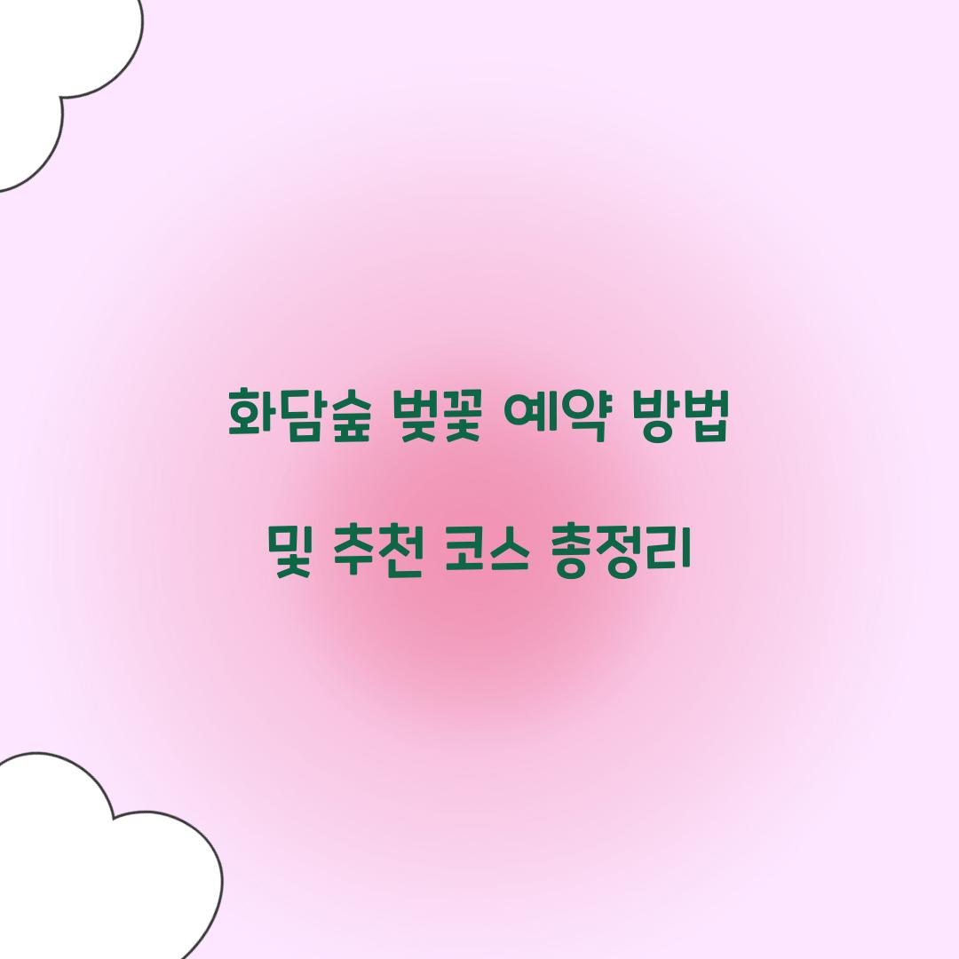 화담숲 벚꽃 예약