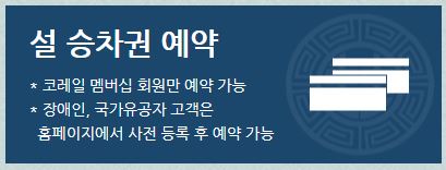 2025 설날 기차표 예매