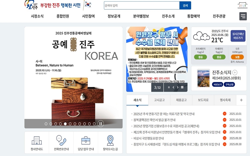 진주시청 공식 웹사이트 메인 화면