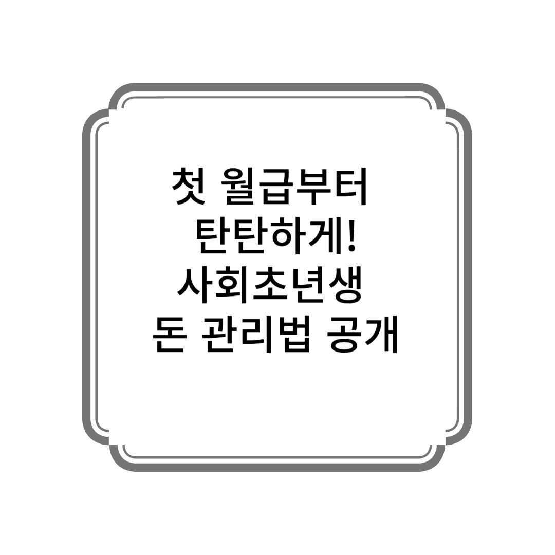 첫 월급부터 탄탄하게! 사회초년생 돈 관리법 공개 사진