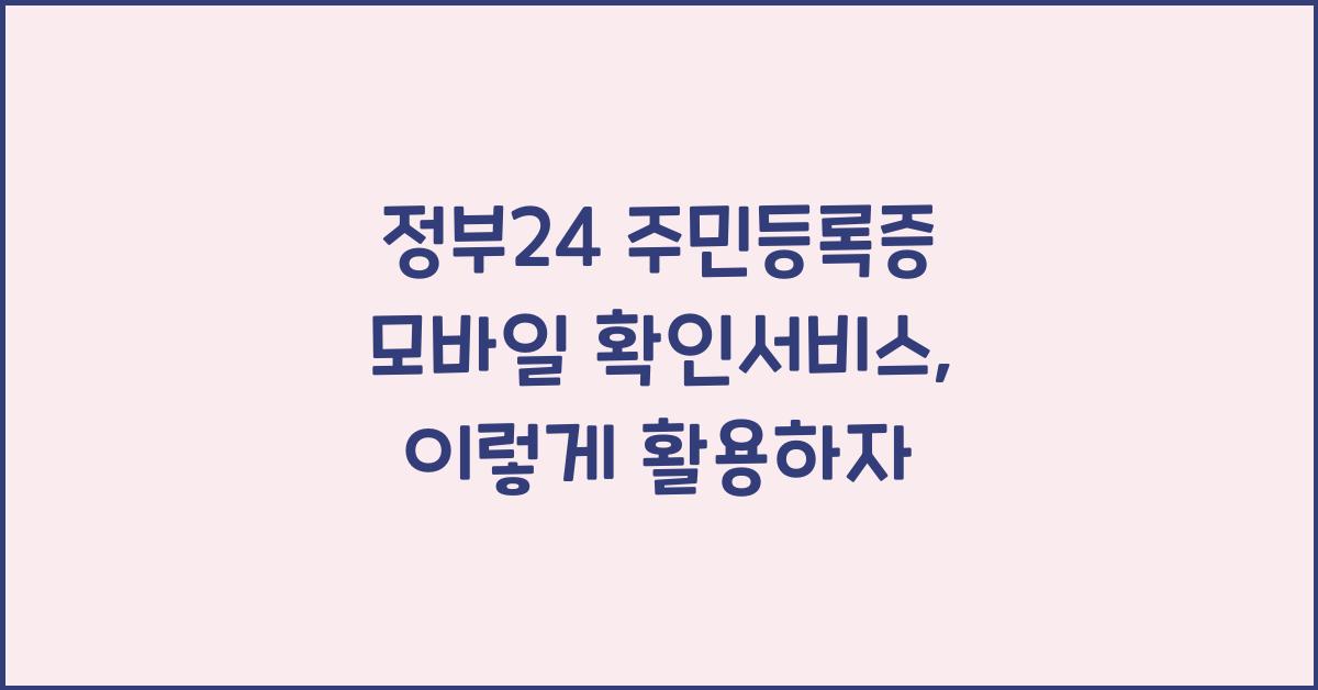정부24 주민등록증 모바일 확인서비스