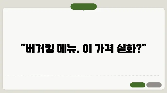 버거킹 메뉴 가격