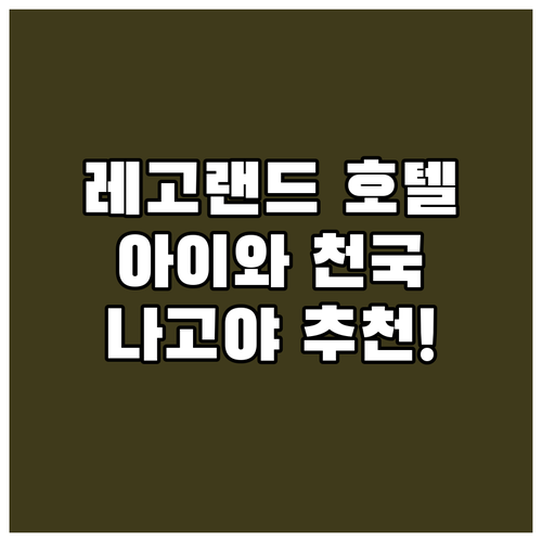 나고야 레고랜드 호텔 완벽 추천! 아..