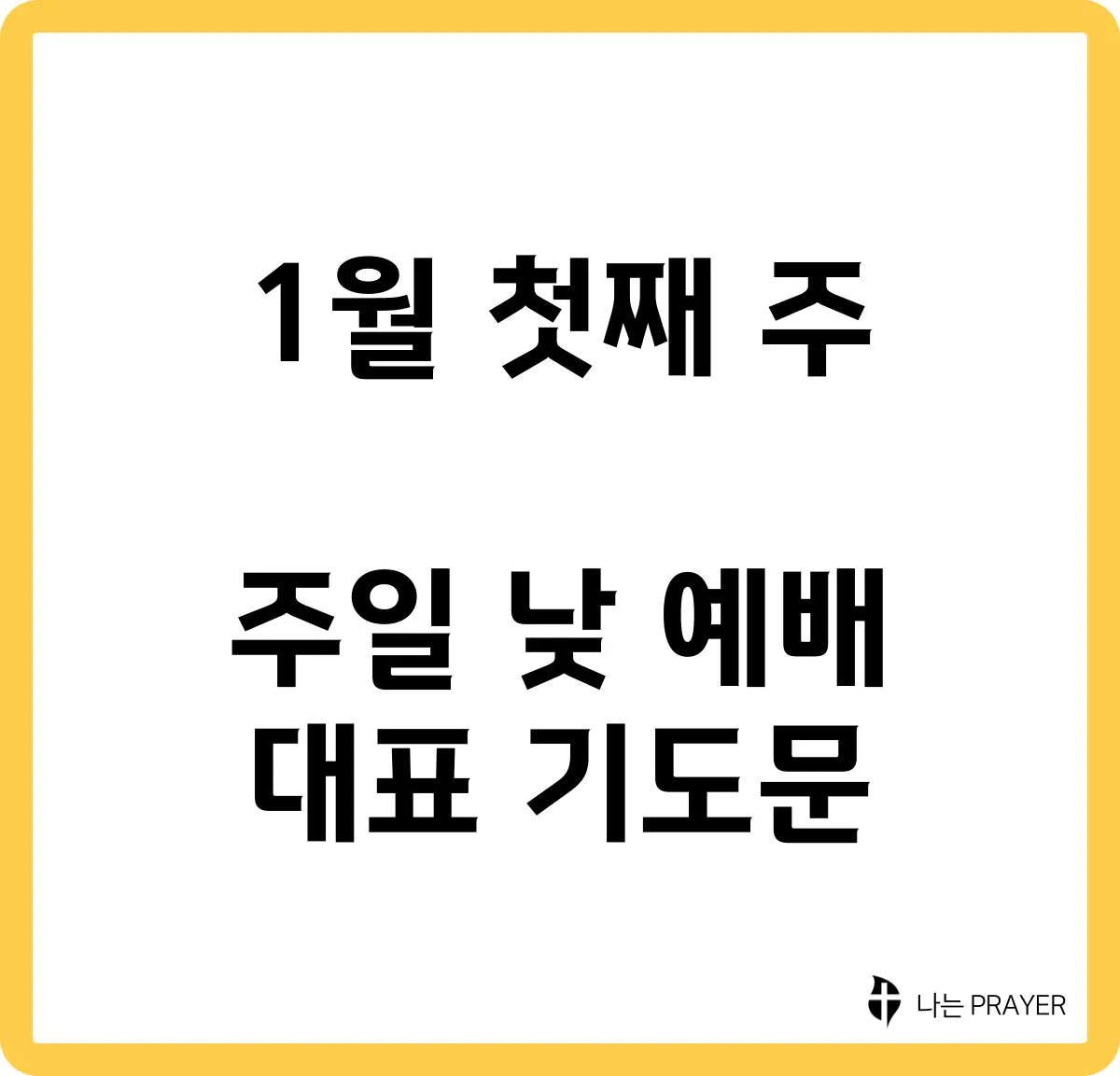짧은-대표-기도문-1월-첫째주-주일