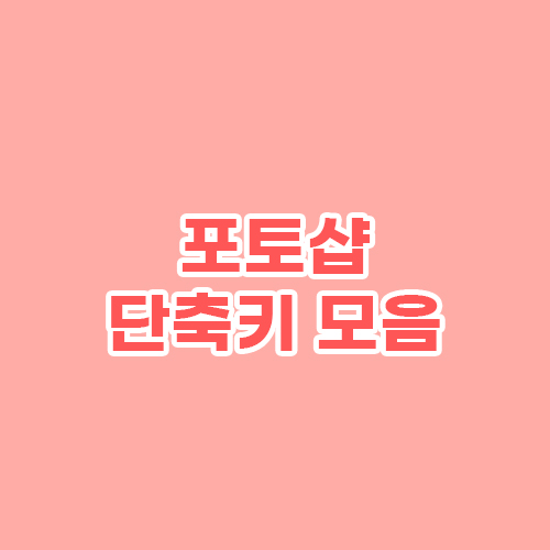 포토샵 단축키 모음