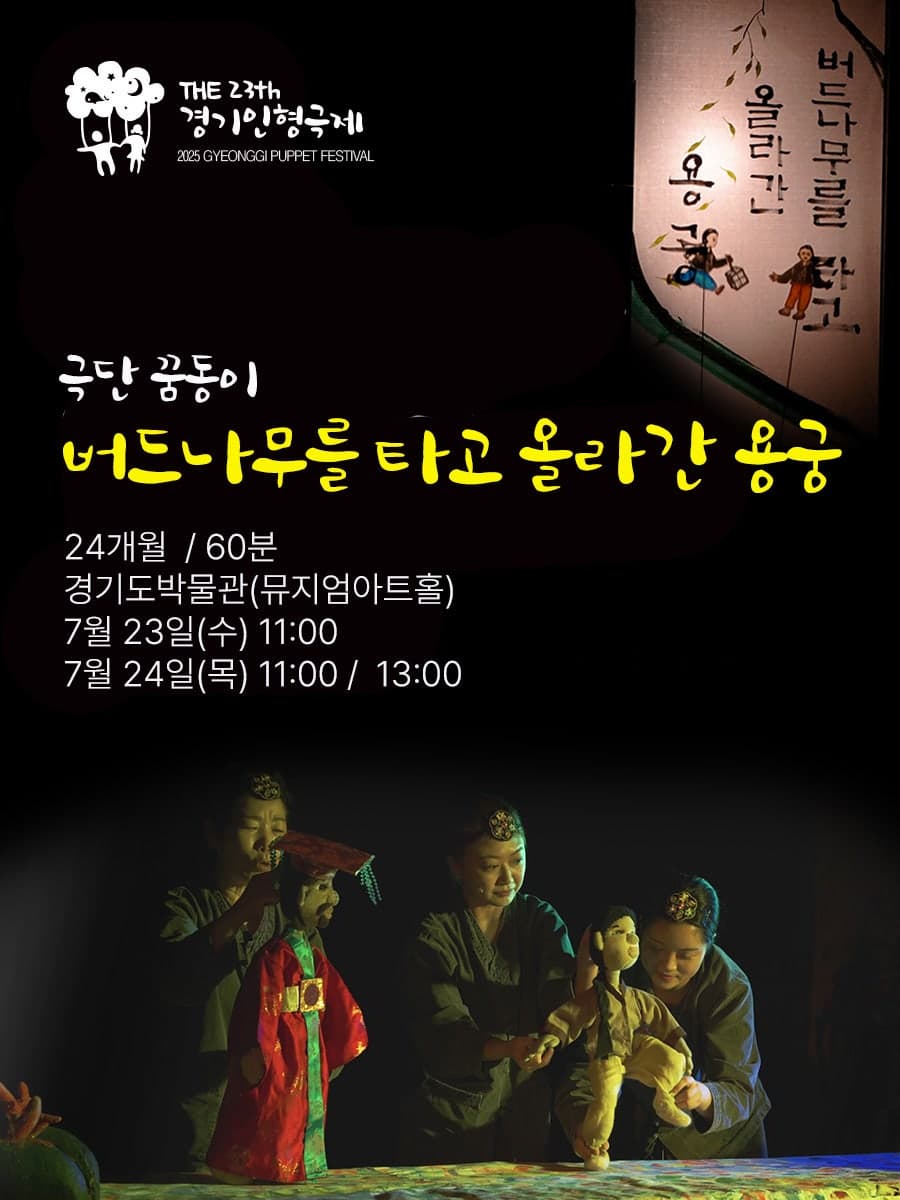 그림이 움직여요! ‘버드나무를 타고 올라간 용궁’ 인형극, 가족과 꼭 가야 할 무대