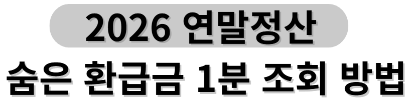 국세청 홈택스 소득자료 확인 바로가기: 숨은 환급금 1분 조회 방법
