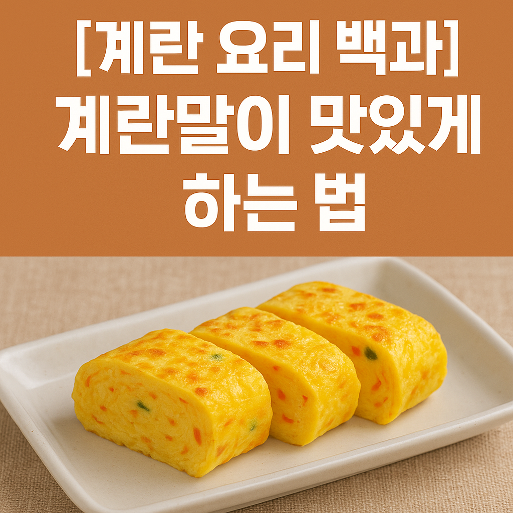 집에서도 식당처럼 부드럽게, 계란말이 맛있게 하는 법