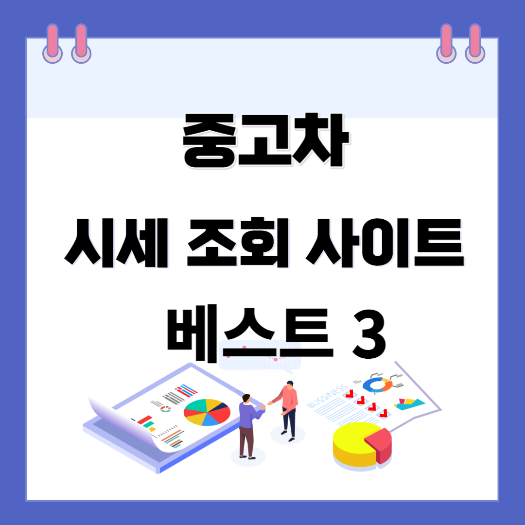 중고차 시세 조회 사이트 베스트 3