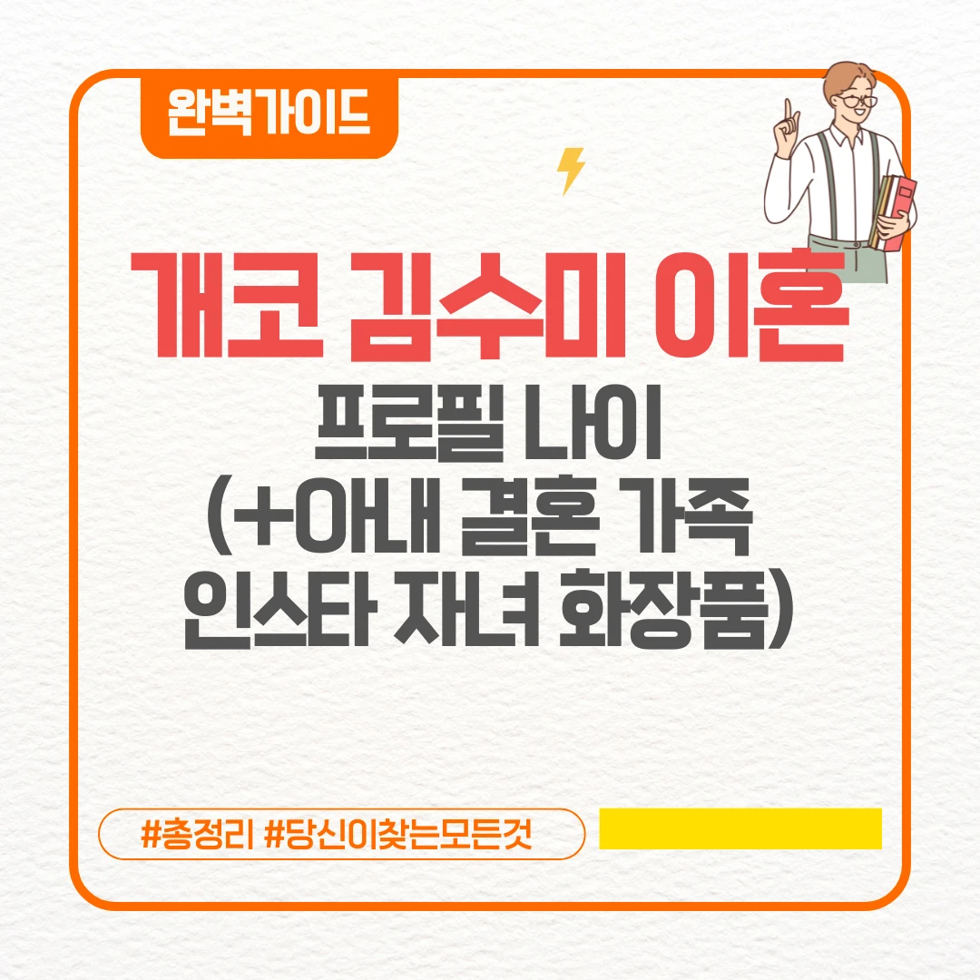 개코 김수미 이혼 프로필 나이(+아내 결혼 가족 인스타 자녀 화장품)