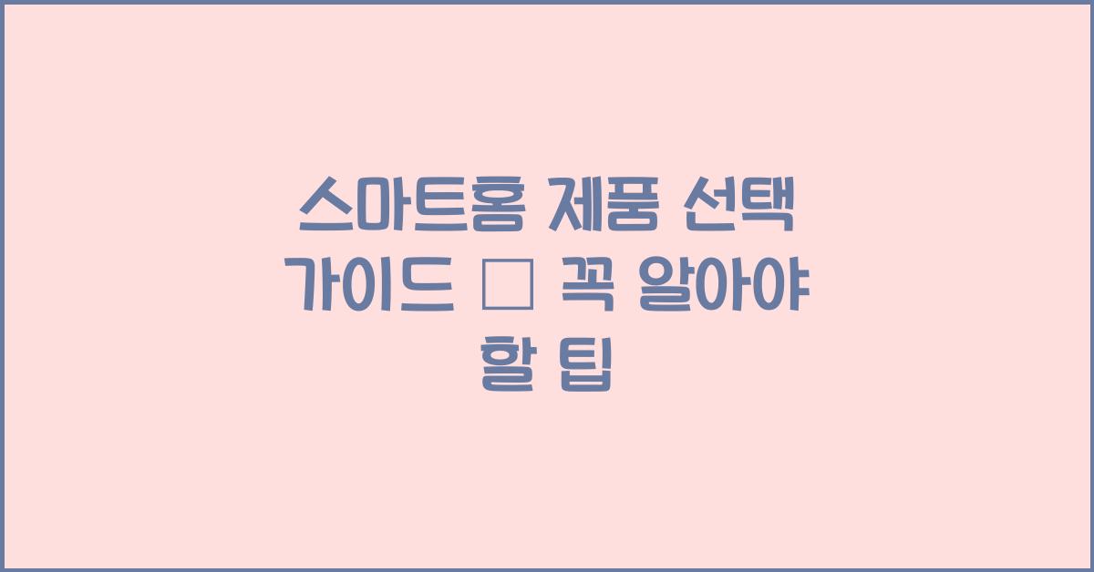스마트홈 제품 선택