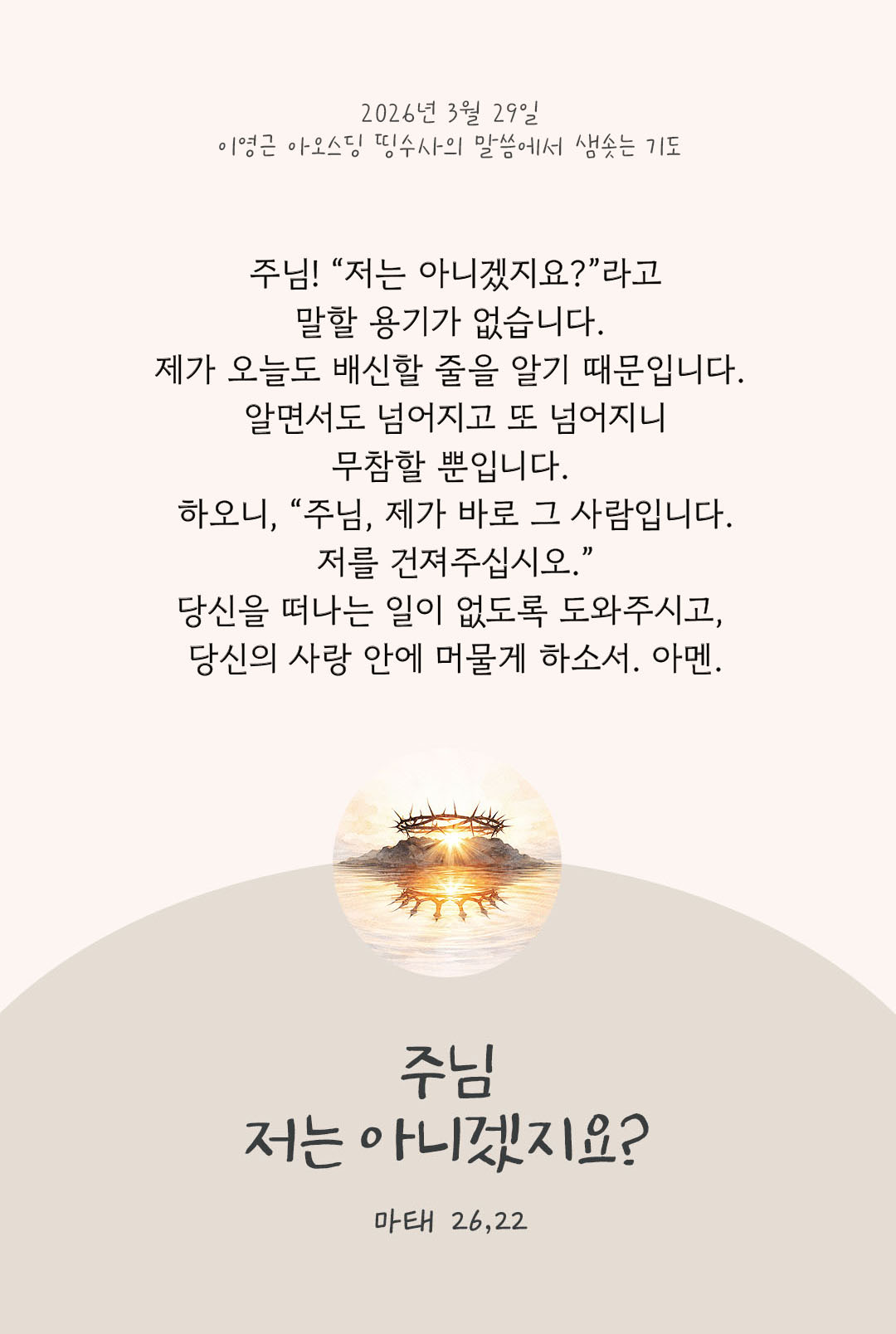 렉시오 디비나 말샘기도 마태오복음 26장 22절 기도 이미지