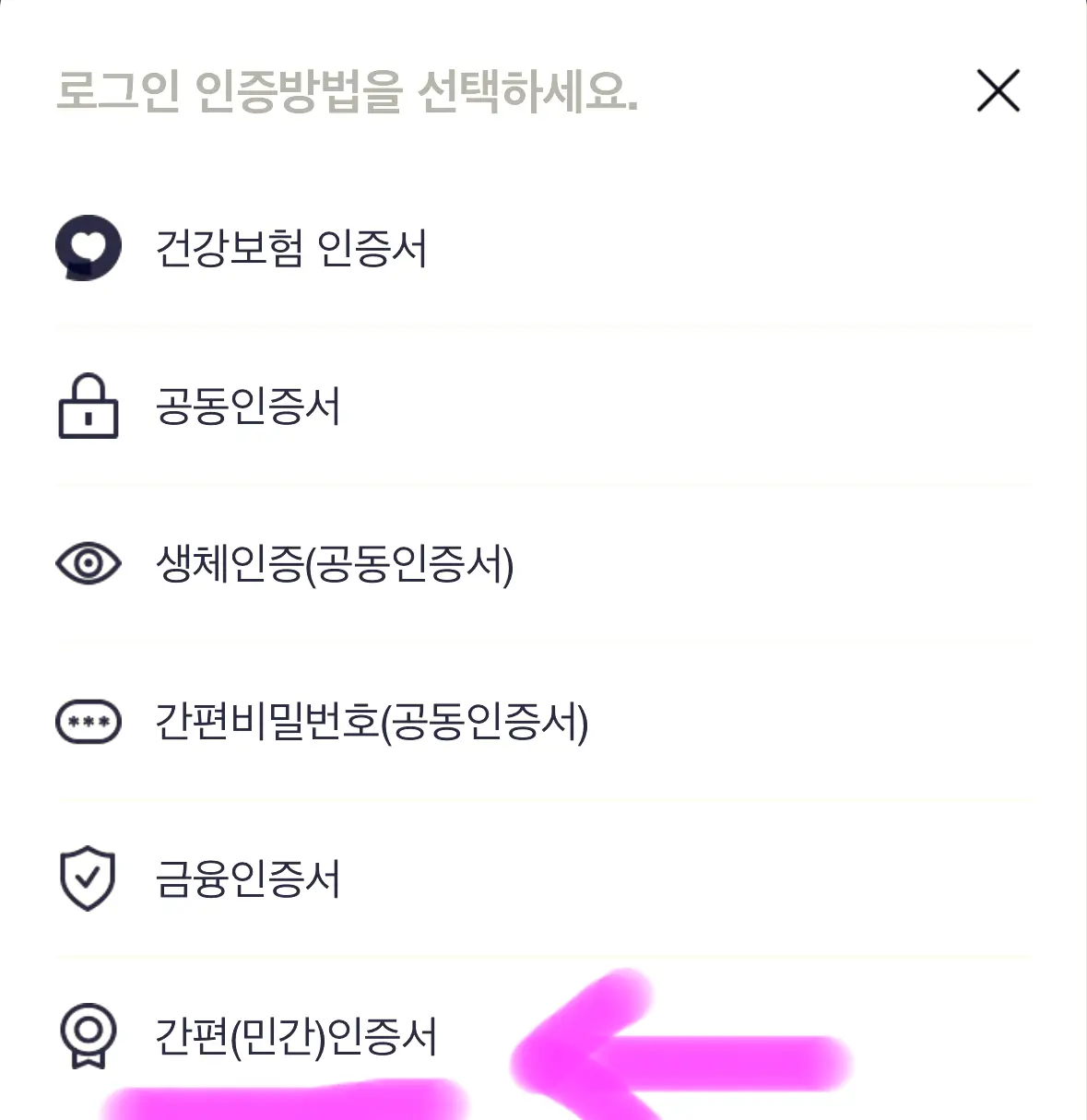 간편(민간) 인증서를 눌러 줍니다.