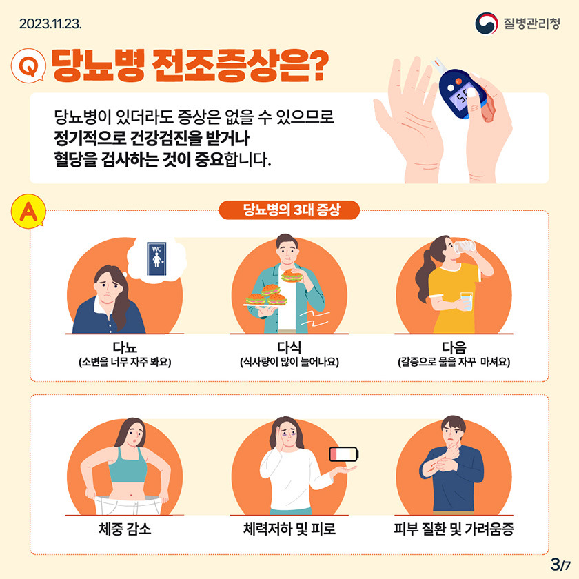 당뇨병 전조증상/ 출처 - 질병관리청