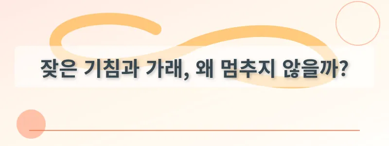 잦은 기침과 가래, 왜 멈추지 않을까?