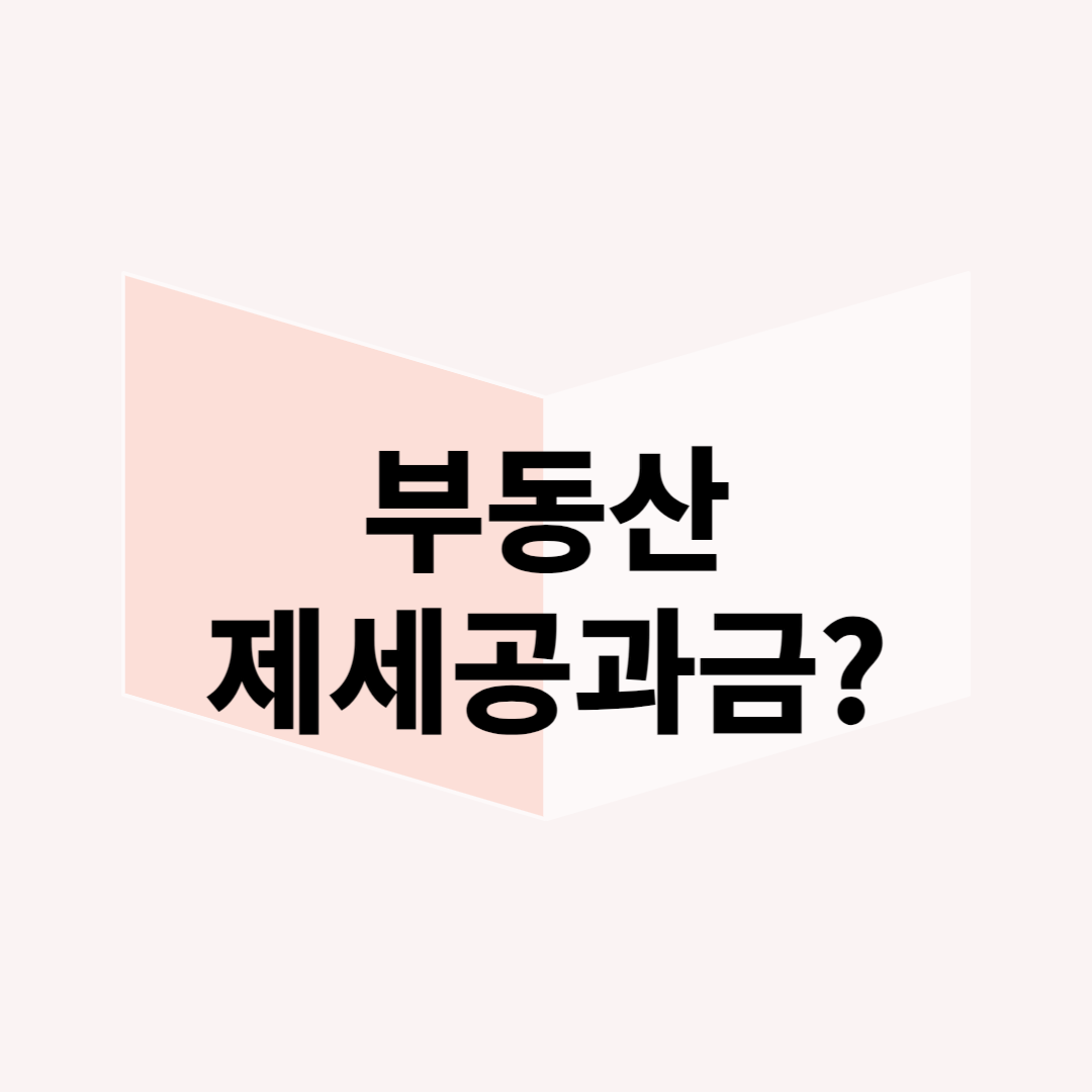 부동산 거래 시 필수 체크! 제세공과금의 모든 것