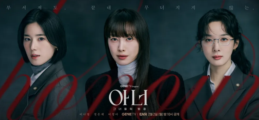 아너 그녀들의법정