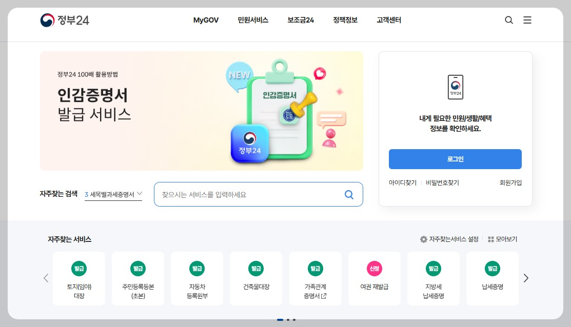 정부24 공식홈페이지