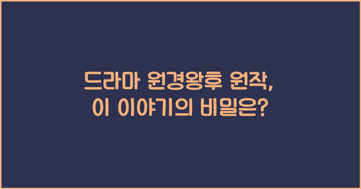 드라마 원경왕후 원작