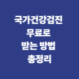 국가건강검진 무료로 받는 방법 총정리