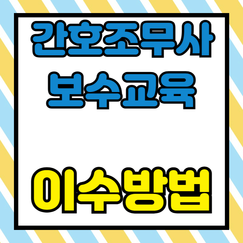 간호조무사 보수교육