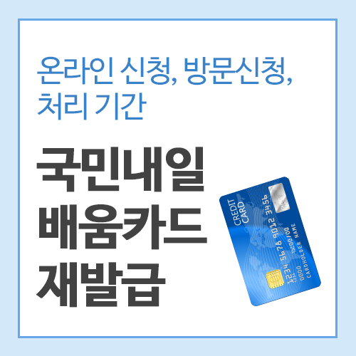 국민내일배움카드-재발급