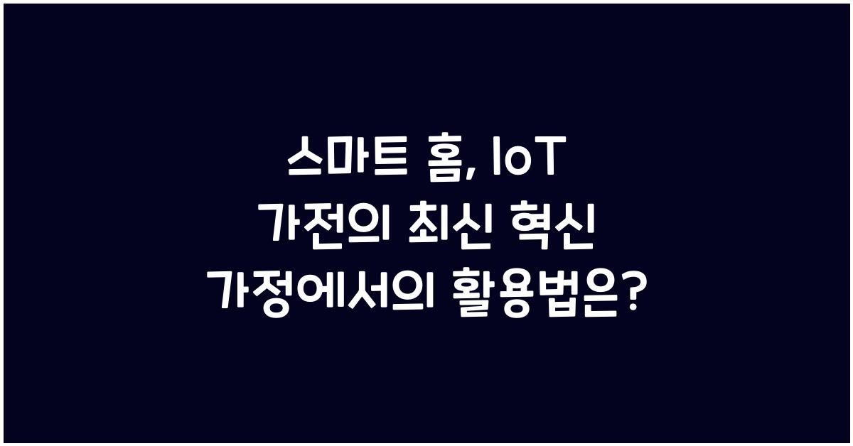 μ€λ§νΈ ν, IoT κ°μ 