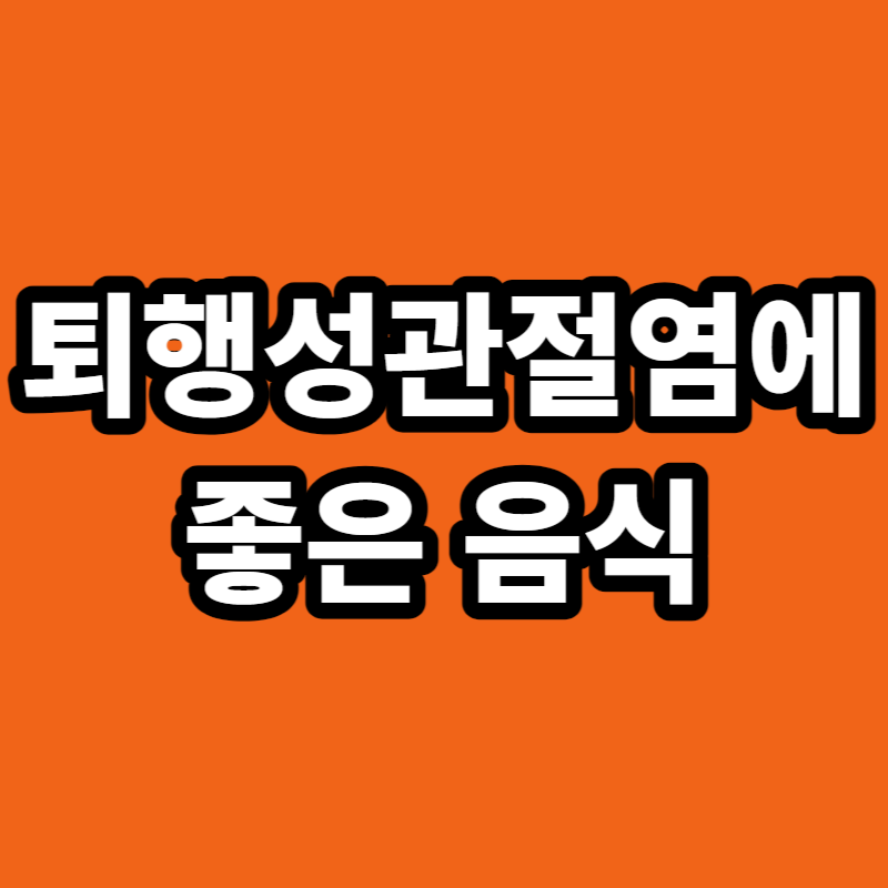 퇴행성 관절염에 좋은 음식